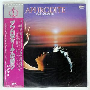 帯付き 中本マリ/APHRODITE/ZEN ZEN1010 LP