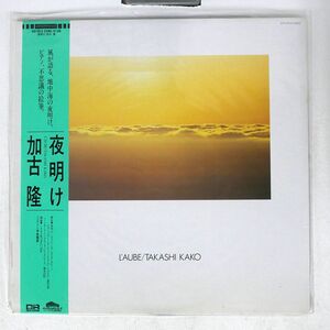 帯付き 加古隆/夜明け/BAYBRIDGE KUX193 LP