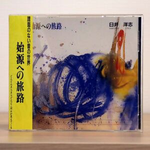 未開封 臼井洋志/始源への旅路/RAFU CRCC2001 CD □