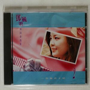 ?麗君/暢銷金曲集(2)/MAN CHI RECORDS CO. BCD 20576 CD □