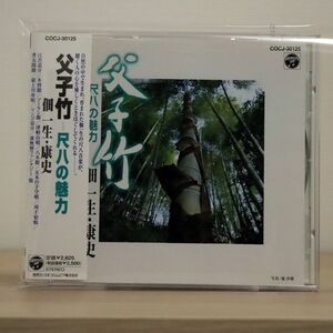 佃一生/父子竹-尺八の魅力/日本コロムビア COCJ30125 CD □