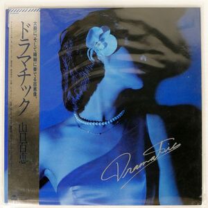 帯付き 山口百恵/ドラマチック/CBSSONY 25AH550 LP