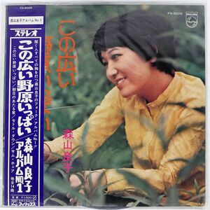 帯付き 森山良子/この広い野原いっぱい／フォークアルバムNO.1/PHILIPS FS5005 LP