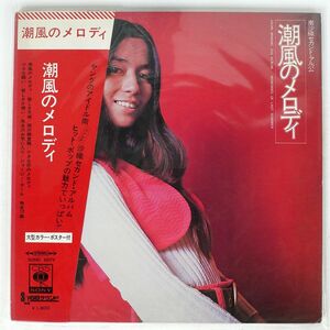 帯付き 南沙織/セカンド・アルバム 潮風のメロディ/CBSSONY SOND66074 LP