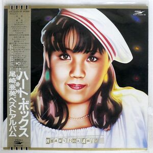 帯付き 尾崎亜美/ハート・ボックス/EXPRESS ETP72325 LP