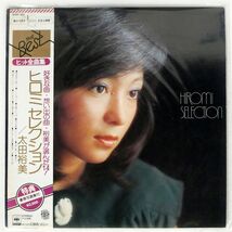 帯付き 太田裕美/ヒロミセレクション/CBSSONY 25AH303 LP_画像1