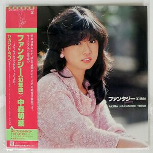 帯付き 中森明菜/ファンタジー〈幻想曲〉/REPRISE L12570 LP