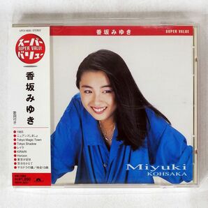 香坂みゆき/《スーパー・バリュー》/ユニバーサル ミュージック UPCH8026 CD □の画像1