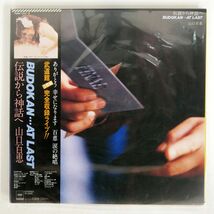 帯付き 山口百恵/伝説から神話へ BUDOKAN... AT LAST/CBSSONY 70AH1141 LP_画像1