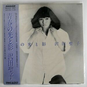 帯付き 沢田聖子/青春の光と影/PANAM GWP1004 LP