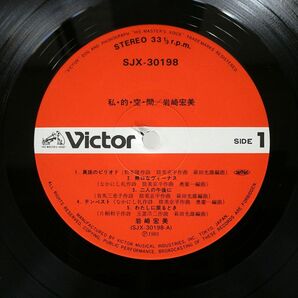 帯付き 岩崎宏美/私・的・空・間 = SHI・TE・KI・KU・KAN/VICTOR SJX30198 LPの画像2