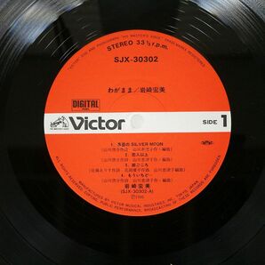 帯付き 岩崎宏美/WA GA MA MA = わがまま/VICTOR SJX30302 LPの画像2