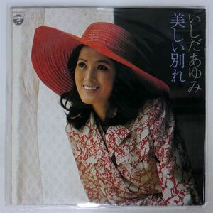 いしだあゆみ/美しい別れ/COLUMBIA JDX7033 LP