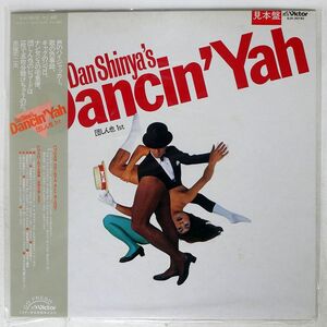 帯付き プロモ 団しんや/DANCIN YAH！/VICTOR SJX30192 LP