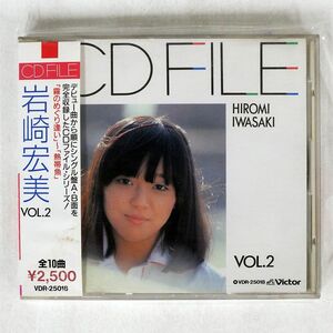 岩崎宏美/CD FILE VOL.2/ビクターエンタテインメント VDR25018 CD □