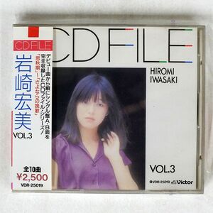 岩崎宏美/CD FILE VOL.3/ビクターエンタテインメント VDR25019 CD □