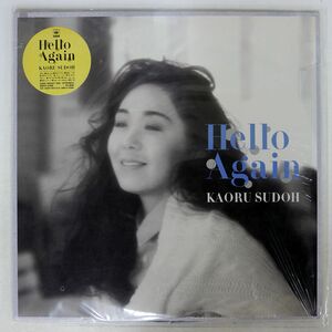 須藤薫/HELLO AGAIN!/CBSSONY 28AH2148 LP