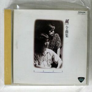 風/全曲集/日本クラウン CRCP28070 CD