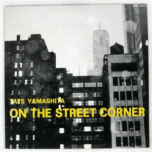 山下達郎/ON THE STREET CORNER/AIR RAL6501 LP