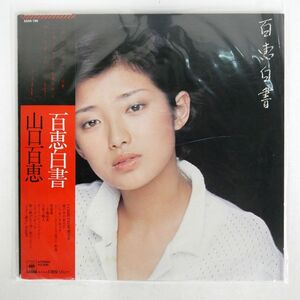 帯付き 山口百恵/百恵白書/CBSSONY 25AH199 LP