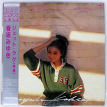 帯付き 香坂みゆき/JET LAG/POLYDOR 28MX1188 LP_画像1