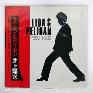 帯付き 井上陽水/ライオンとペリカン/FOR LIFE 28K45 LP