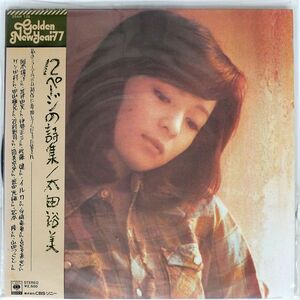 帯付き 太田裕美/12ページの詩集/CBSSONY 25AH126 LP