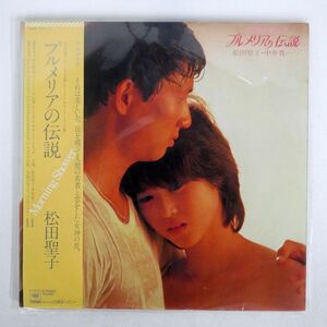 帯付き 松田聖子/オリジナル・サウンドトラック プルメリアの伝説/CBSSONY 33AH1551 LP