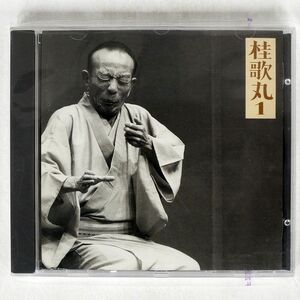 桂歌丸/「質屋庫」「菊江の仏壇」/ソニー・ミュージックレコーズ SRCL4787 CD □