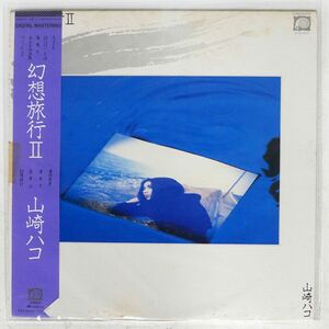 帯付き 山崎ハコ/幻想旅行 II/F-LABEL C28A0210 LP