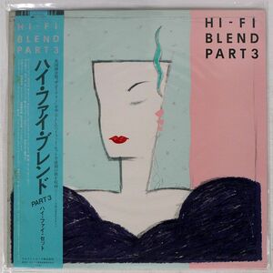 帯付き ハイ・ファイ・セット/ハイ・ファイ・ブレンド PART3/ALFA ALR25002 LP