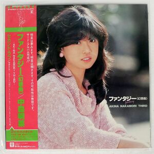 帯付き 中森明菜/ファンタジー〈幻想曲〉/REPRISE L12570 LP