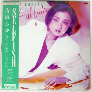 帯付き 香坂みゆき/SELFISH/POLYDOR 28MX1146 LPの画像1