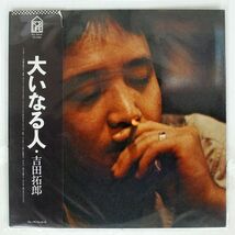 帯付き 吉田拓郎/大いなる人/FOR LIFE FLL5015 LP_画像1