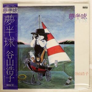 帯付き 谷山浩子/夢半球/AARD-VARK C25A0058 LP