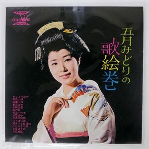 ペラ 五月みどり/の歌絵巻/CROWN LW5006 LP