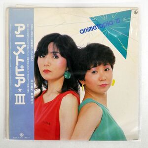 帯付き 田中真弓, 島津冴子/アニメトピア III/KING K25A422 LP