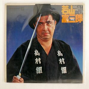 若山富三郎/ベスト・ヒット12/TEICHIKU ASL2 LP