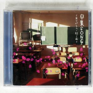 VA/卒業SONG?ありがとう・桜ノ雨?/キングレコード KICS1634 CD □