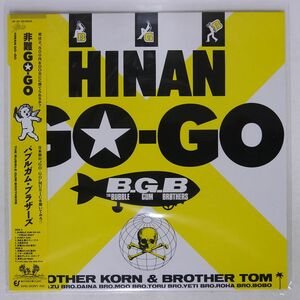 プロモ 帯付き バブルガム・ブラザーズ/HINAN GO-GO = 非難 GO-GO/EPIC 283H291 LP