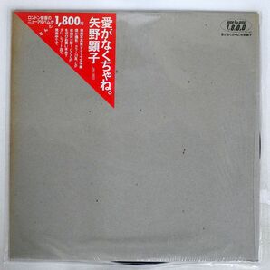 矢野顕子/愛がなくちゃね。/JAPAN JAL1801 LPの画像1