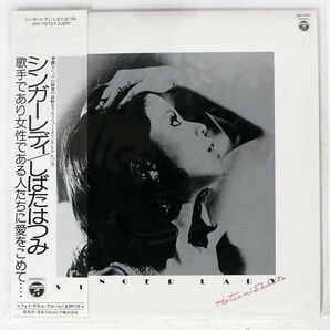 帯付き しばたはつみ/SINGER LADY/COLUMBIA JDX7072 LPの画像1