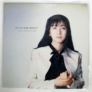  Okamura Takako / my middle. the smallest manner /FUN HOUSE 28FB2050 LP