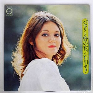 石川セリ/パセリと野の花/CANYON C3013 LP