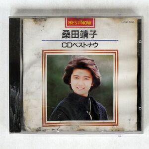 桑田靖子/CDベストナウ/EMIミュージック・ジャパン CA321353 CD □