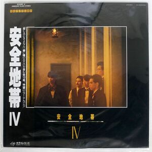 帯付き 安全地帯/IV/KITTY 28MS0090 LP