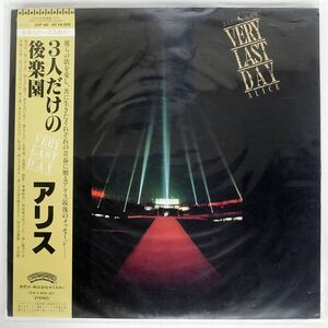 帯付き アリス/3人だけの後楽園 VERY LAST DAY/ポリスター 20P423 LP