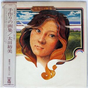 帯付き 太田裕美/手作りの画集/CBSSONY 25AH5 LP