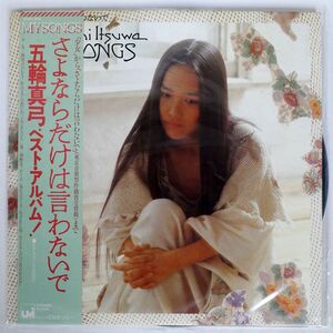 帯付き 五輪真弓/MY SONGSさよならだけは言わないで/CBSSONY 25AH544 LP