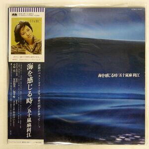 帯付き 五十嵐麻利江/海を感じるとき/BETTER DAYS YX5009N LP